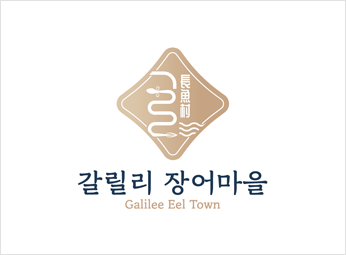갈릴리 장어마을