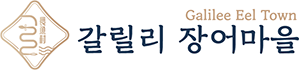 갈릴리 장어마을